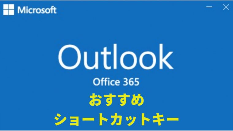 Outlookのショートカットキー
