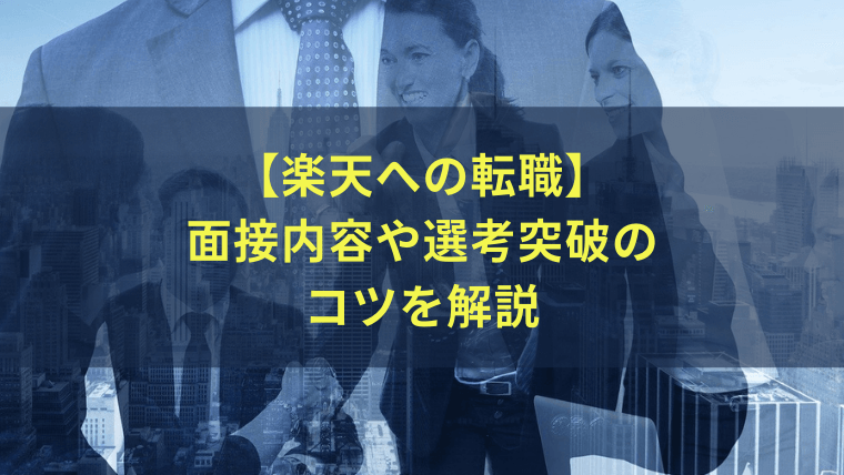 実体験 アビームコンサルティングへの転職 面接の内容や選考突破のコツを徹底解説