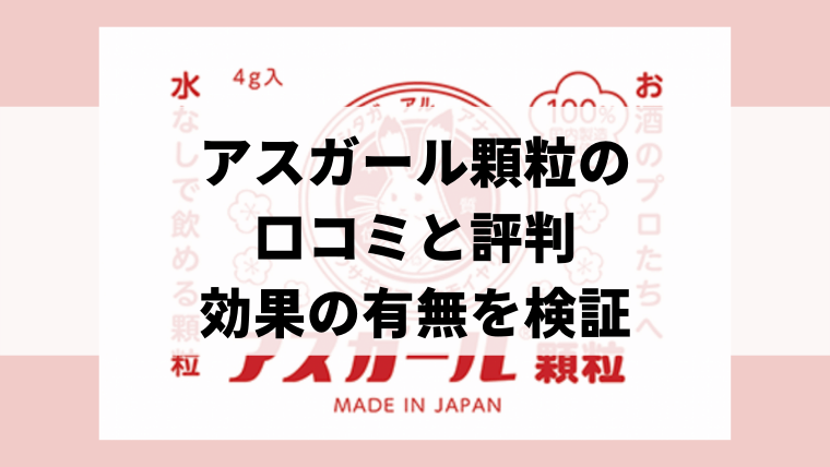 二日酔い対策】アスガール顆粒の口コミ・評判｜愛用者が効果の有無を解説