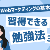 webマーケ