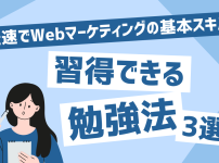 webマーケ