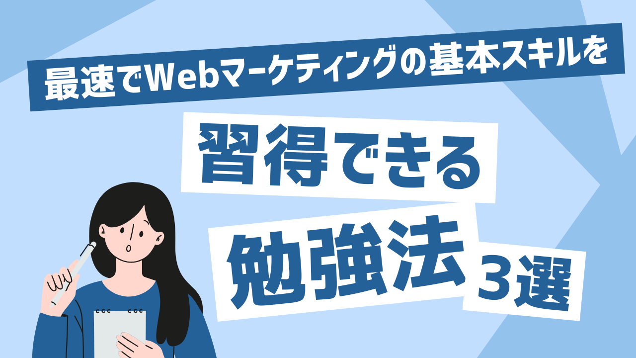 webマーケ